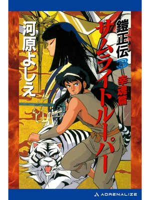cover image of 鎧正伝（３）　サムライトルーパー　幸魂篇